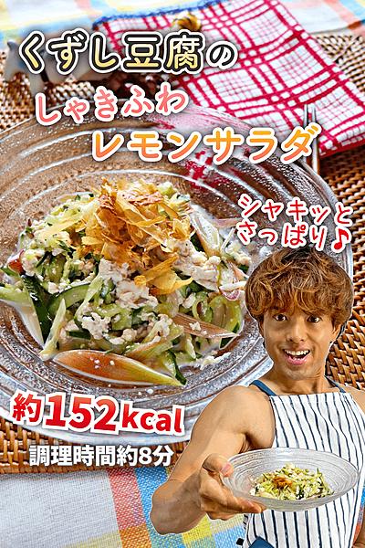 さっぱりロカボ！くずし豆腐のしゃきふわレモンサラダ