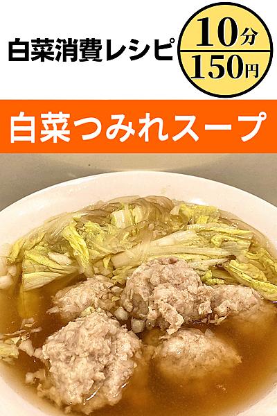 【10分&150円で作る】白菜つみれスープ