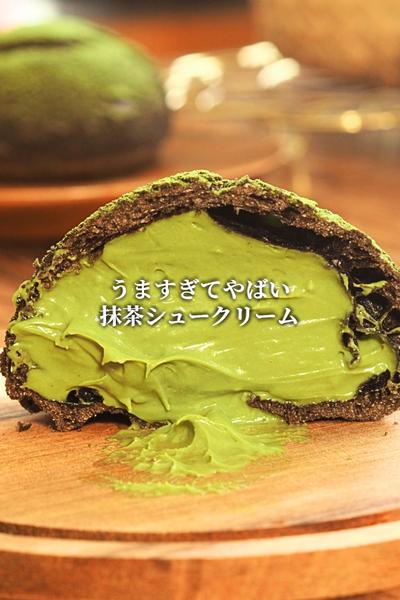 抹茶シュークリーム