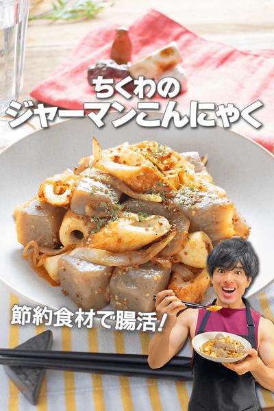 節約食材で腸活！ちくわのジャーマンこんにゃく