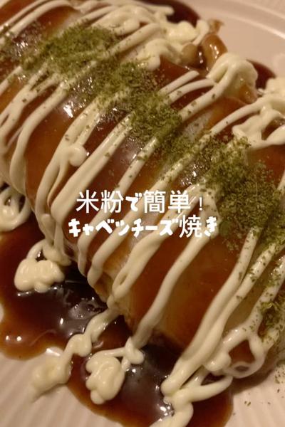 米粉で簡単キャベツチーズ焼き