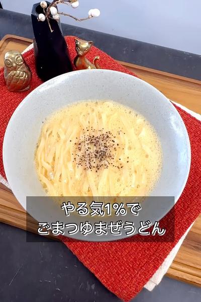 【やる気1%でごまつゆまぜうどん】