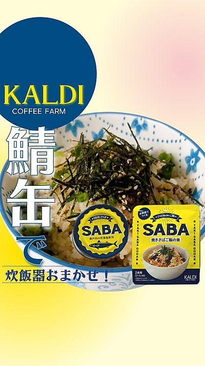 KALDI 鯖缶で炊き込みご飯
