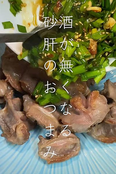 酒が無くなる！ピリ辛ニラ砂肝