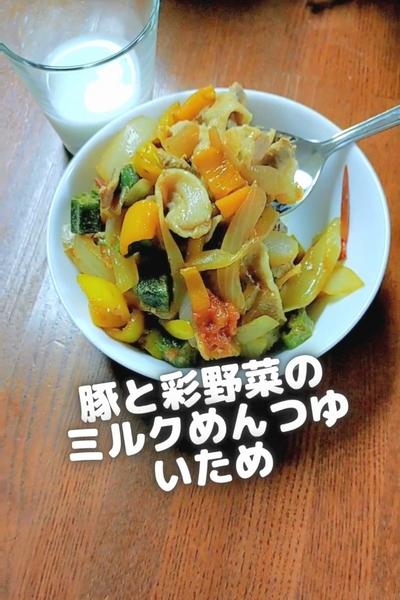 ●豚肉と彩野菜のミルクめんつゆ炒め♪ガッツリ大満足