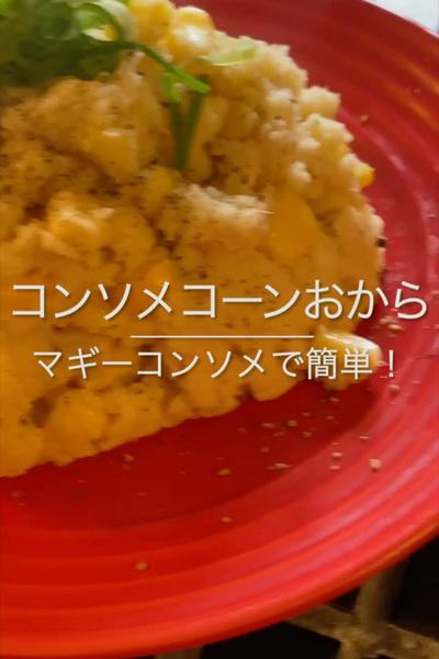 【ヘルシー簡単！コンソメコーンおから】