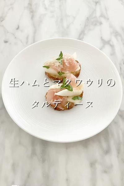 生ハムとマクワウリのタルティーヌ