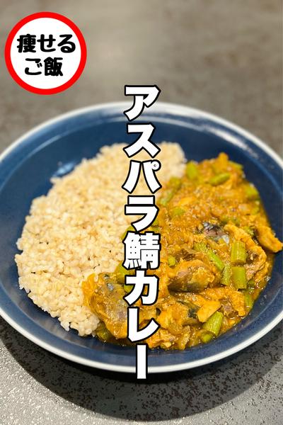 ワンパンで簡単！アスパラ鯖カレー