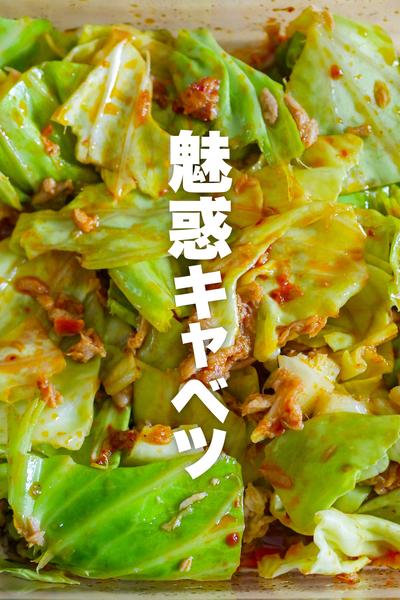 【包丁も火も使わん】魅惑キャベツ