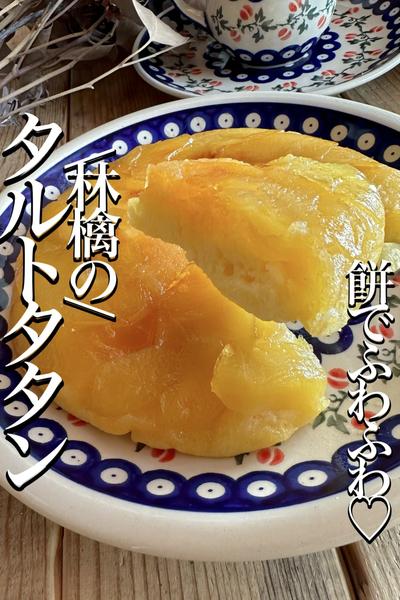 \切り餅でふわモチ/【林檎のタルト・タタン】