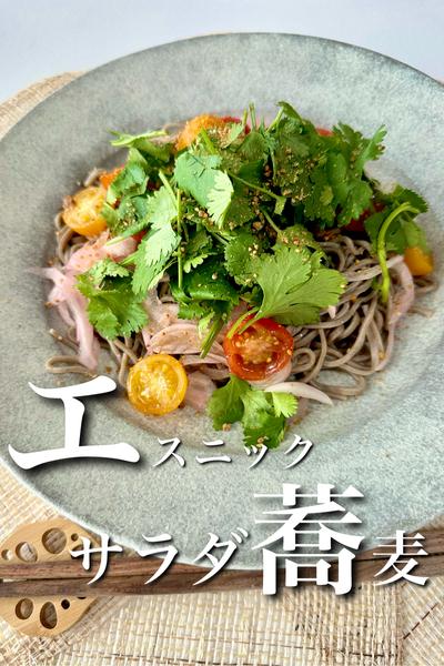 ＼エスニックサラダ蕎麦／