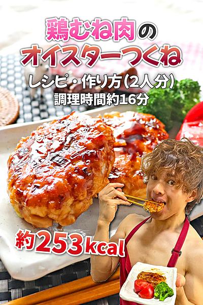 甘辛てりてり！鶏むね肉のオイスターつくね