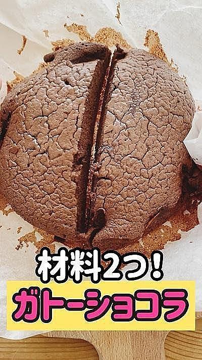 材料2つ！ガトーショコラ