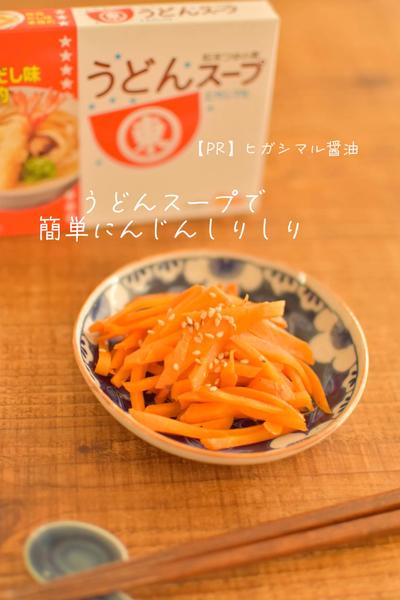レシピ⭐︎うどんスープで簡単にんじんしりしり