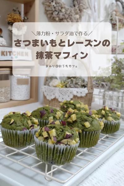 さつまいもとレーズンの抹茶マフィン