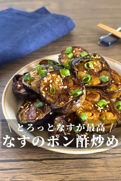 とろっとなすのさっぱりポン酢炒め