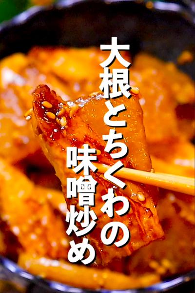 【味噌が主役】大根とちくわの味噌炒め