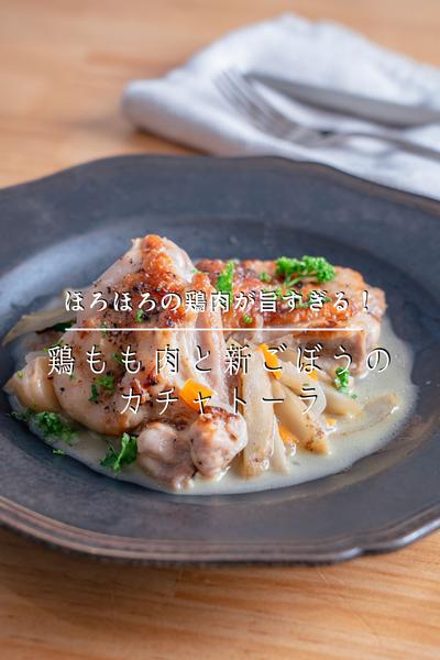 ほろほろ鶏肉が旨すぎ！鶏肉と新ごぼうのカチャトーラ