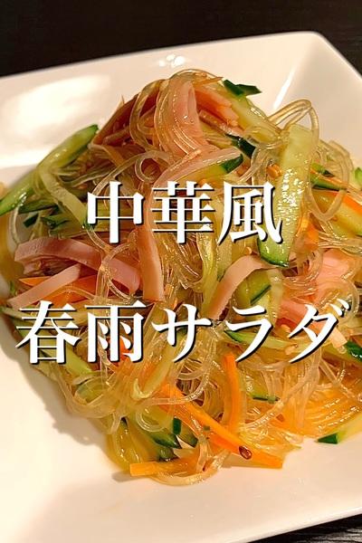 簡単♪中華風春雨サラダ