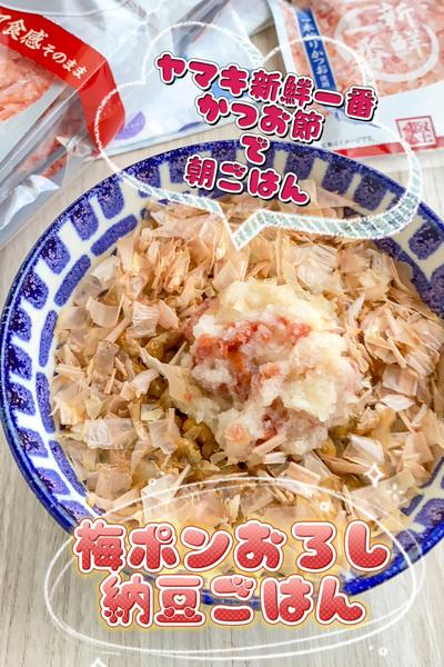 栄養満点◎ヤマキ新鮮一番で梅ポンおろし納豆ごはん