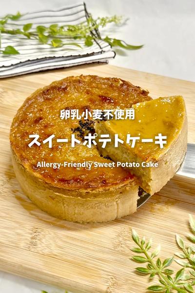 【卵乳小麦不使用】スイートポテトケーキ