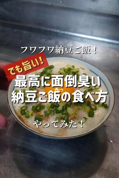 【面倒臭いけど旨い！】