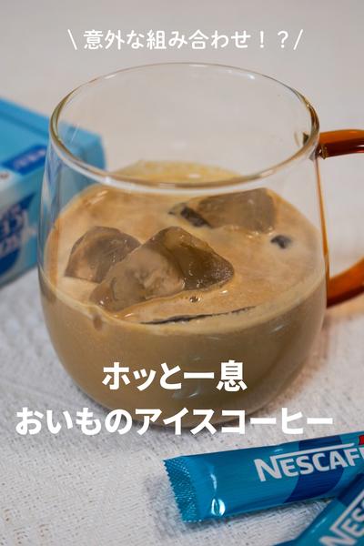 ホッと一息　おいものアイスコーヒー