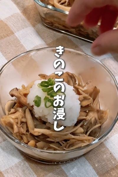 作り置きにもピッタリなきのこのお浸し🍄🍄