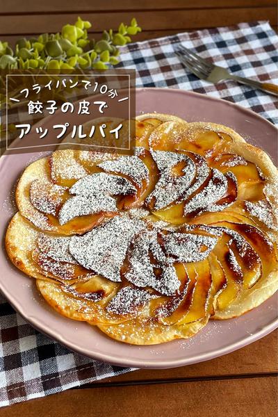 ＼餃子の皮で簡単／
『クリスピーアップルパイ』