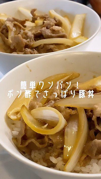 簡単ワンパン！ポン酢さっぱり豚丼✴︎