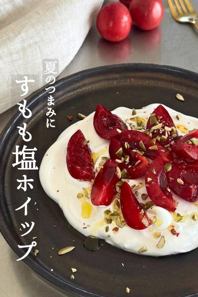 旬のすももで絶品おつまみ！