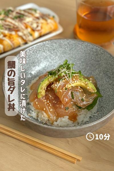 美味しいタレに漬け込んだ『鯛の旨ダレ丼』 