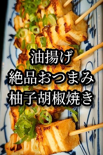 サクサク香ばし油揚げの柚子胡椒焼き