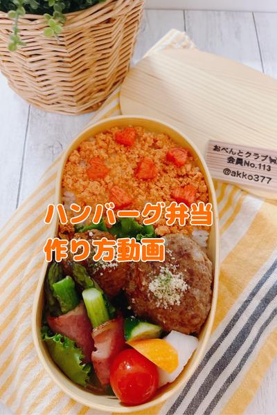 ハンバーグ弁当作り方動画