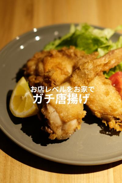 半身上げのような旨さを目指した激うま唐揚げ！