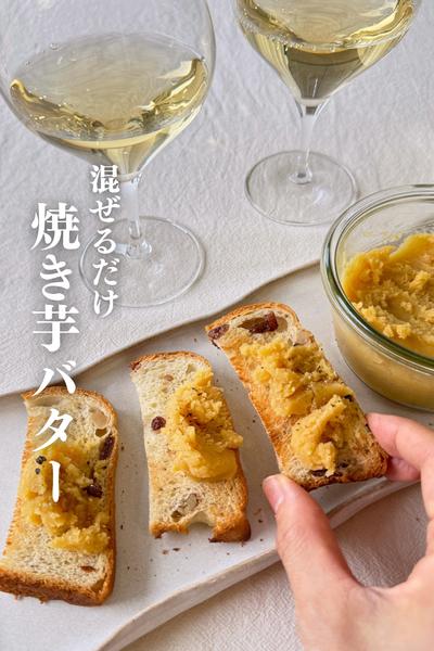 \混ぜて冷やすだけ/
焼き芋バター