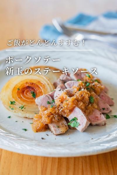 ご飯が進む！ポークソテー 新玉ねぎのステーキソース