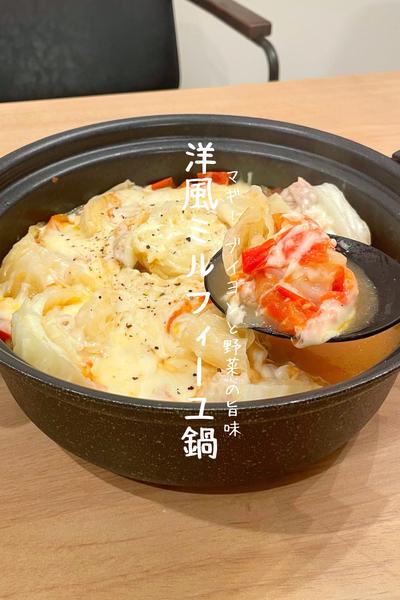 洋風ミルフィーユ鍋