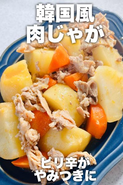 やみつきになる♡韓国風肉じゃが