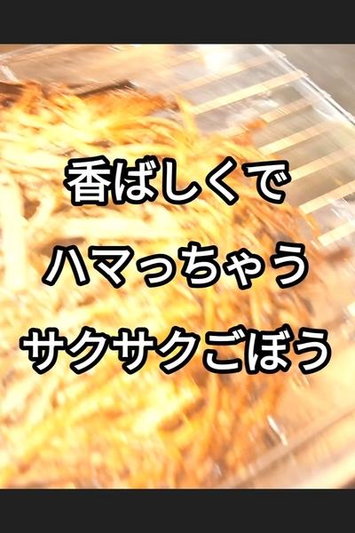 サクサクごぼうのかき揚げ