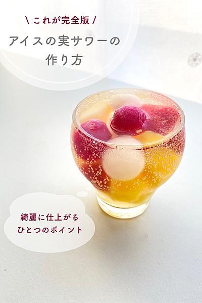 果物ごろごろ🍑🍇🍒アイスの実でフルーツサワー