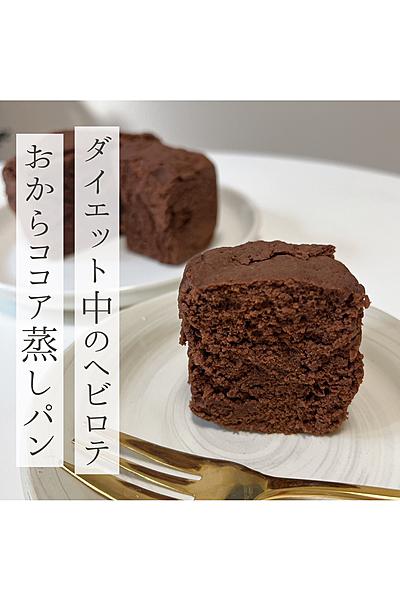 ダイエット中のヘビロテココア蒸しパン🌷