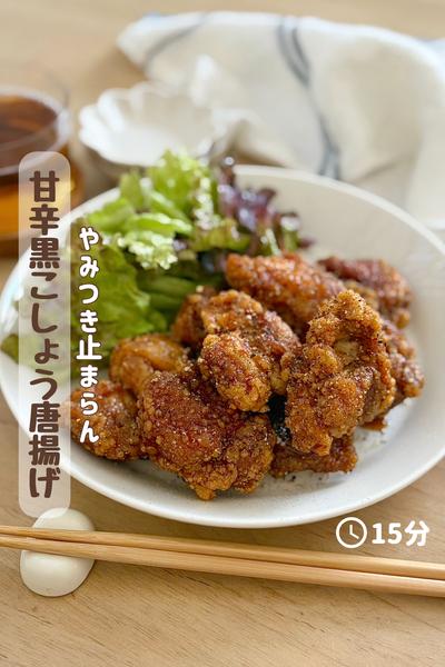 やみつきになる🤤『甘辛黒こしょう唐揚げ』