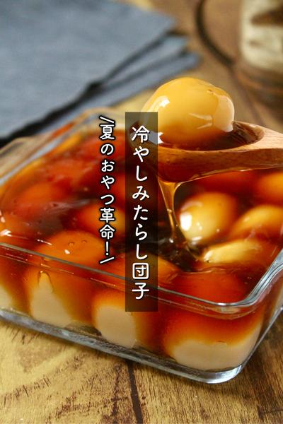ぷるとろ食感長続き！冷やしみたらし団子