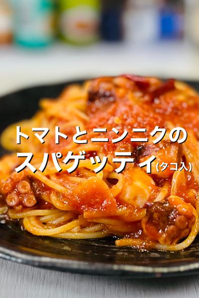 ニンニクとトマトのスパゲッティ-タコ入り-
⁡