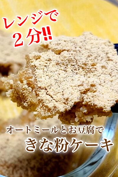 も〜ちり♪オートミールとお豆腐きな粉ケーキ