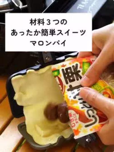材料３つ！あったかスイーツ「マロンパイ」