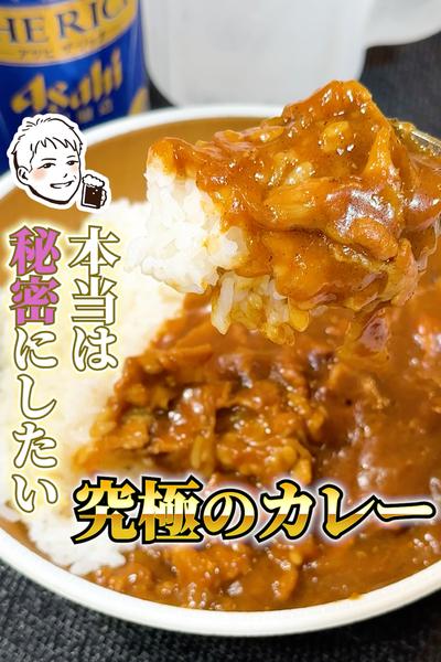 カレーはスパイスで作るもの。を乗り越えた究極カレー
