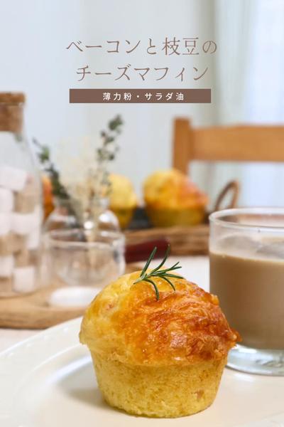 【ベーコンと枝豆のチーズマフィン】