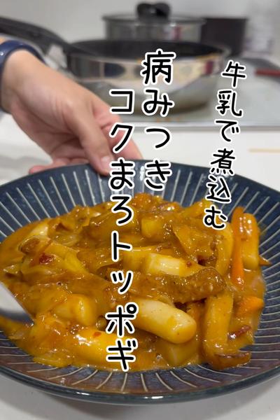 牛乳で煮込むコクまろトッポギ